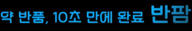 약 반품, 10초 만에 완료